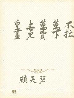 皇上万万不可漫画免费下拉式六漫画