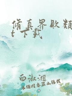 修真界败类txt 下载