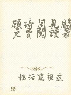 顾琦周见麟小说免费阅读最新章节