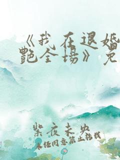 《我在退婚宴惊艳全场》免费