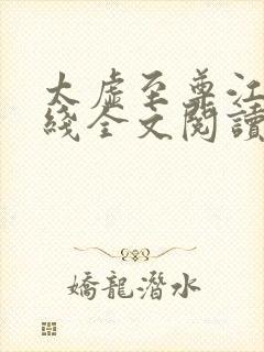 太虚至尊江凡在线全文阅读