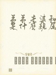 弟弟老婆和姐姐是什么亲属关系