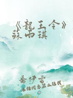 《龙王令》陈平苏雨琪