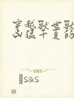 穿越兽世兽夫太凶猛千夏的小说