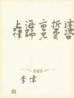 上海市拆迁动迁律师免费咨询