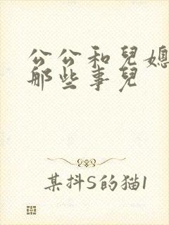 公公和儿媳妇的那些事儿