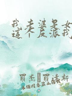 我老婆是女帝,这个反派我当定了