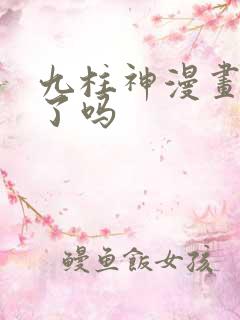 九柱神漫画完结了吗