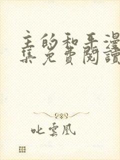 主的和平漫画全集免费阅读