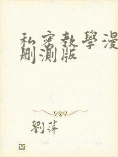私密教学漫画无删测版