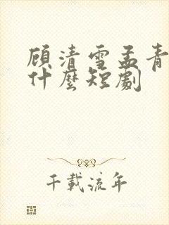 顾清雪孟青山是什么短剧