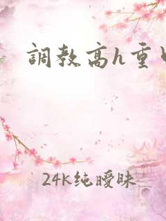 调教高h重口文
