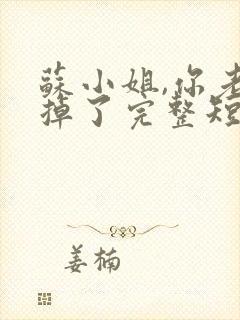 苏小姐,你老公掉了完整短剧