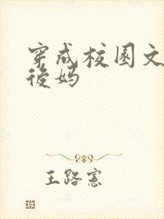 穿成校园文男主后妈