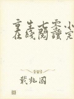 重生七零小辣媳在线阅读完整版