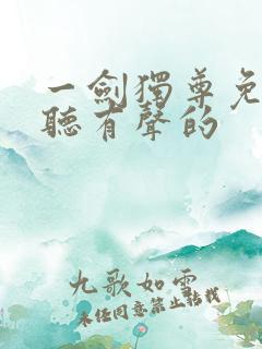 一剑独尊免费收听有声的