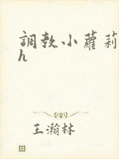 调教小萝莉小说h