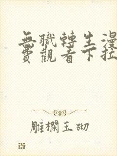 无职转生漫画免费观看下拉式六漫画