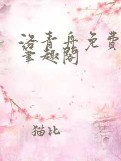 洛青舟免费阅读笔趣阁