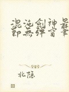 混沌剑神最新章节无弹窗笔趣阁