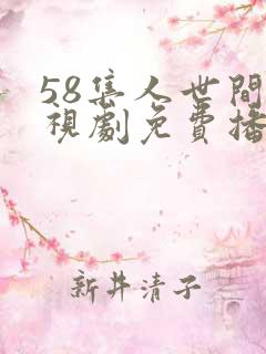 58集人世间电视剧免费播出