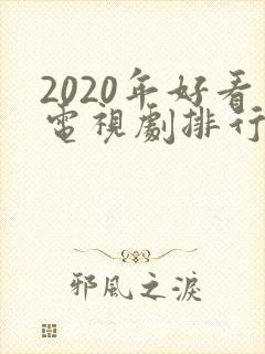 2020年好看电视剧排行榜前十名
