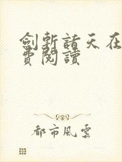 剑斩诸天在线免费阅读