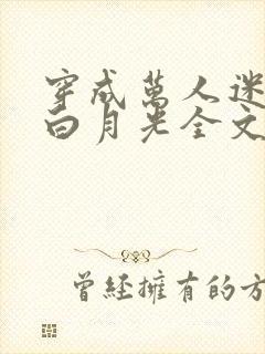 穿成万人迷受的白月光全文免费阅读