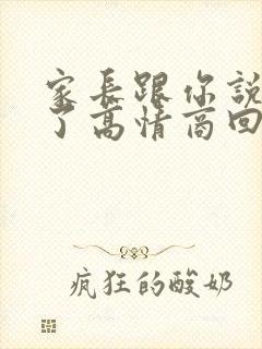 家长跟你说辛苦了高情商回复