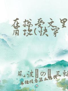 在总受文里抢主角攻(快穿