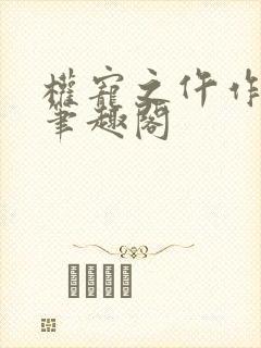 权宠之仵作医妃笔趣阁