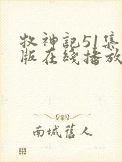 牧神记51集全版在线播放