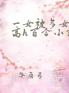 一女被多女调教高h百合小说