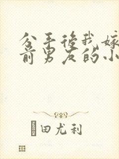 分手后我嫁给了前男友的小叔尤知遇