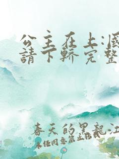 公主在上:国师请下轿完整漫画