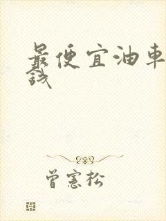 最便宜油车多少钱