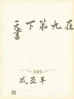 天下第九在线听书