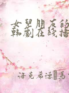 女儿朋友的妈妈韩剧在线播放