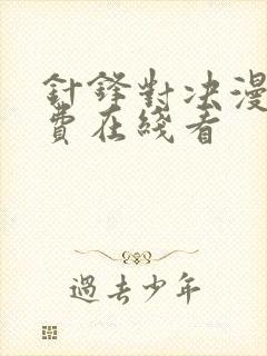 针锋对决漫画免费在线看