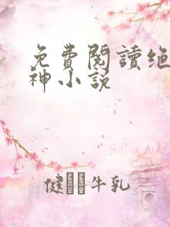 免费阅读绝世丹神小说