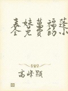 表妹万福蓬莱客全免费的小说