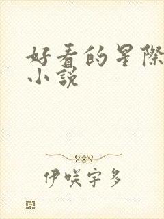 好看的星际科幻小说