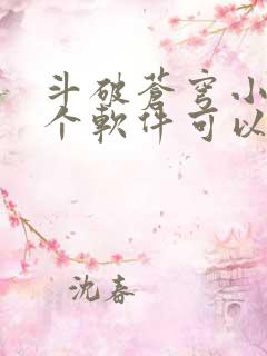 斗破苍穹小说那个软件可以免费阅读