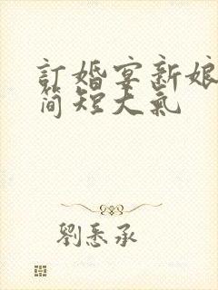 订婚宴新娘致辞简短大气