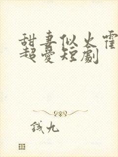 甜妻似火霍爷他超爱短剧