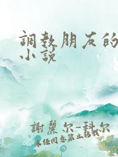 调教朋友的妻子小说