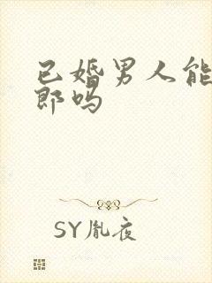 已婚男人能当伴郎吗