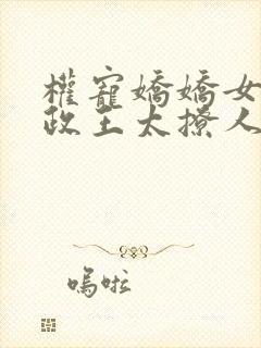 权宠娇娇女:摄政王太撩人免费阅读