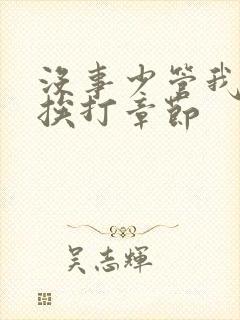 没事少管我小说挨打章节