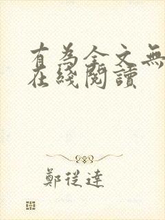 有为全文无删减在线阅读